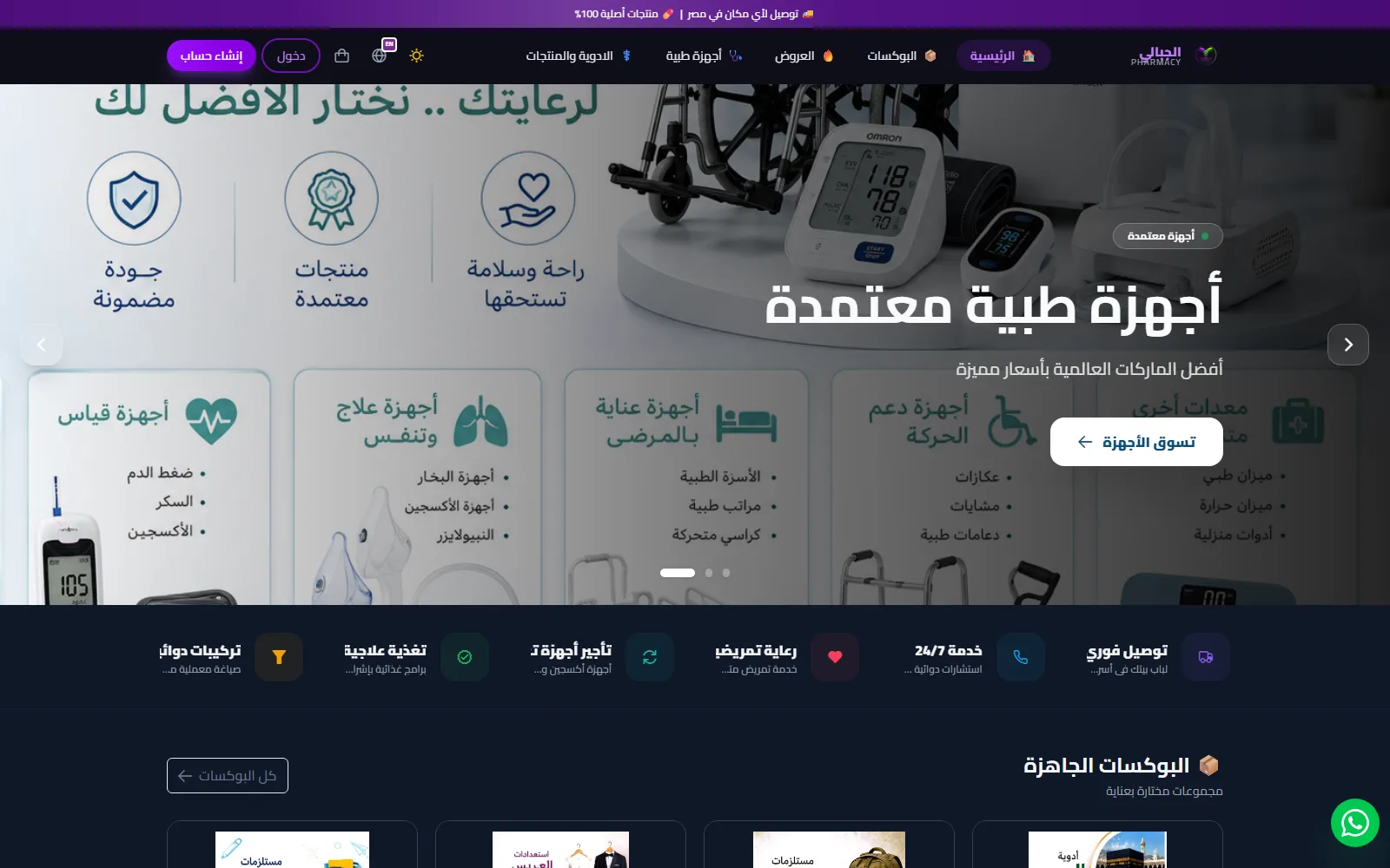 واجهة متجر صيدلية الجبالي تعرض الأجهزة الطبية المعتمدة