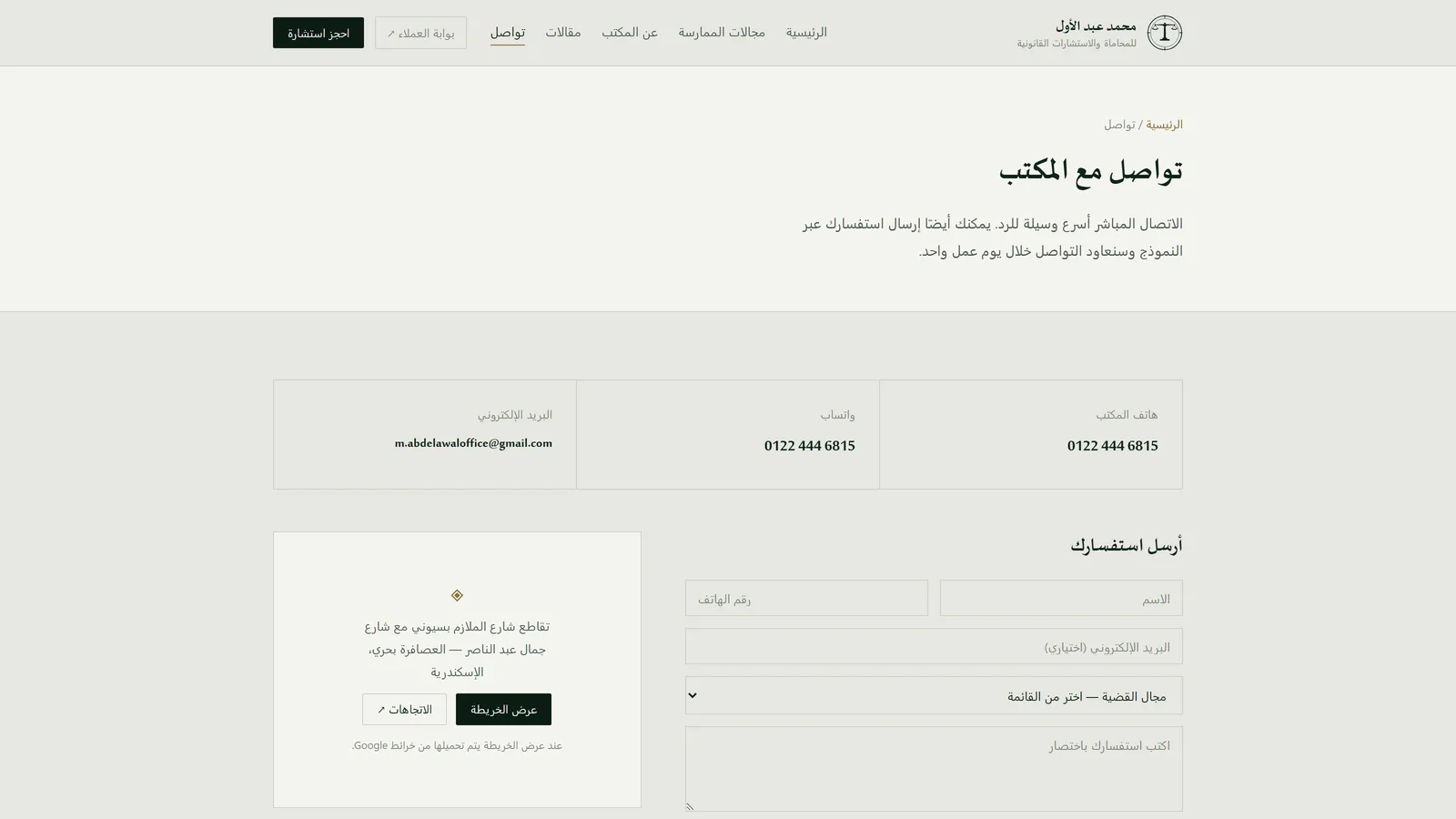 صفحة التواصل مع نموذج الاستفسار وموقع المكتب