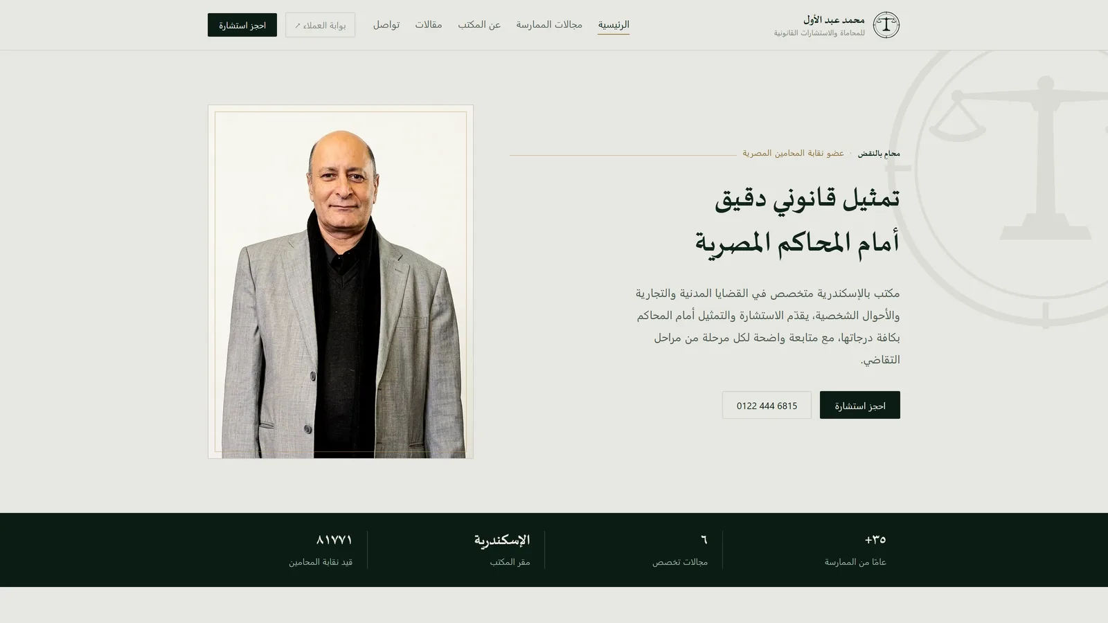 الصفحة الرئيسية لموقع مكتب محمد عبد الأول للمحاماة