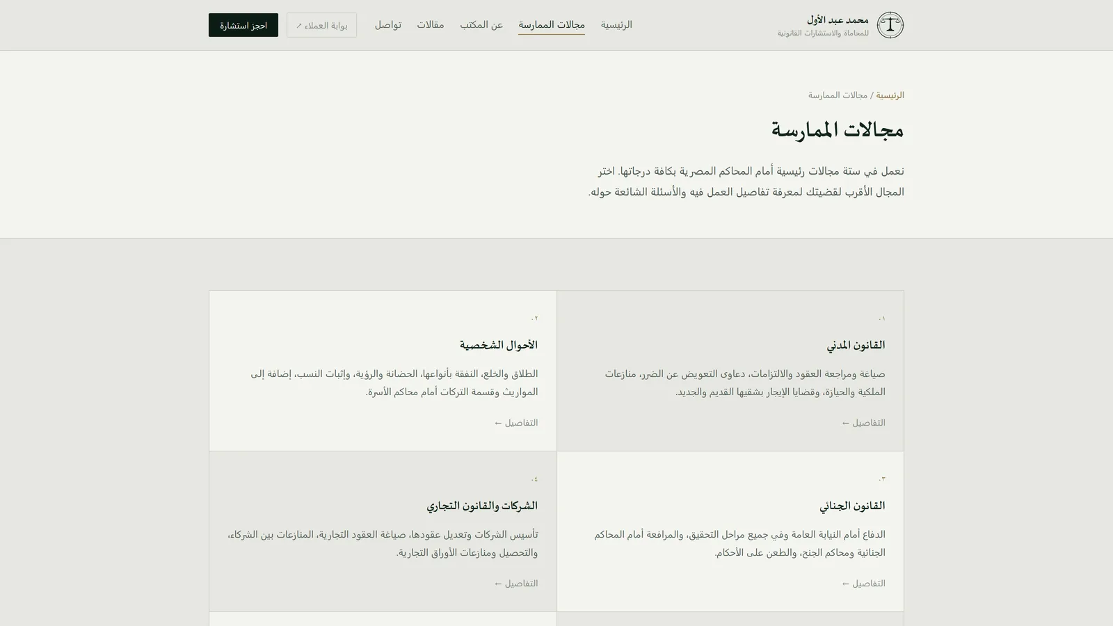 مجالات الممارسة الستة التي يغطيها المكتب